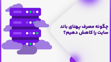 کاهش مصرف پهنایباند سایت