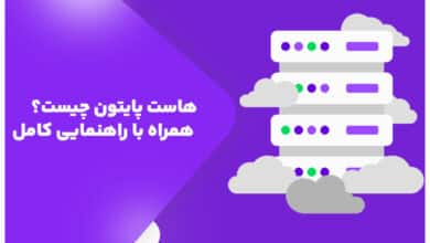 هاست پایتون چیست؟