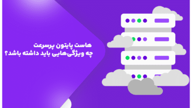 هاست پایتون پرسرعت؛ چه ویژگی‌هایی باید داشته باشد؟