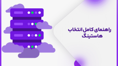 راهنمای کامل انتخاب هاستینگ