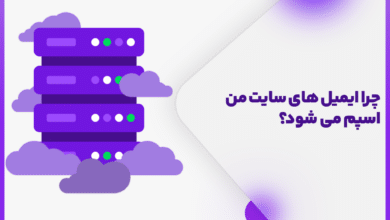 چرا ایمیل‌ های سایت من اسپم می‌ شود