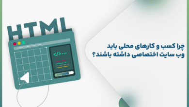 چرا کسب‌ و کارهای محلی باید وب‌ سایت اختصاصی داشته باشند؟