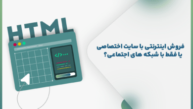 فروش اینترنتی با سایت اختصاصی یا فقط شبکه‌های اجتماعی؟
