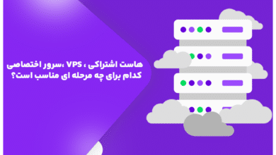 هاست اشتراکی، VPS یا سرور اختصاصی؛ کدام برای چه مرحله‌ای مناسب است؟