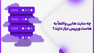 چه سایت‌هایی واقعاً به هاست وردپرس نیاز دارند؟