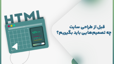 قبل از طراحی سایت چه تصمیم‌هایی باید بگیریم؟