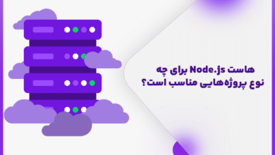 هاست Node.js برای چه نوع پروژه‌هایی مناسب است؟