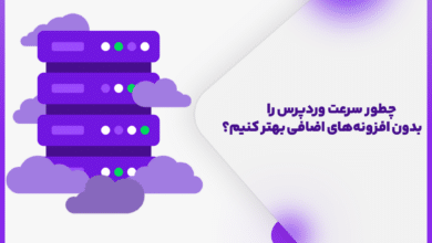 چطور سرعت وردپرس را بدون افزونه‌های اضافی بهتر کنیم؟